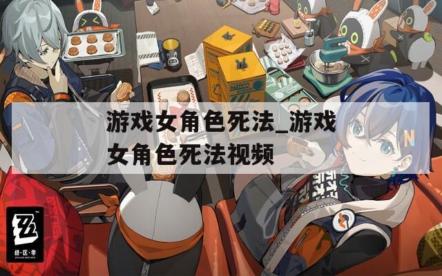游戏女角色死法_游戏女角色死法视频