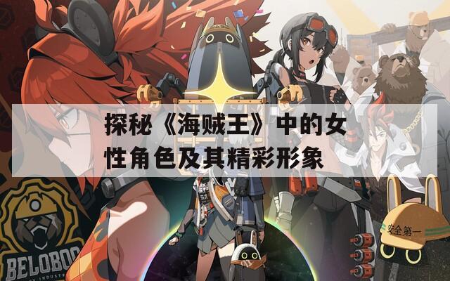 探秘《海贼王》中的女性角色及其精彩形象  第1张
