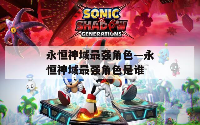 永恒神域最强角色—永恒神域最强角色是谁