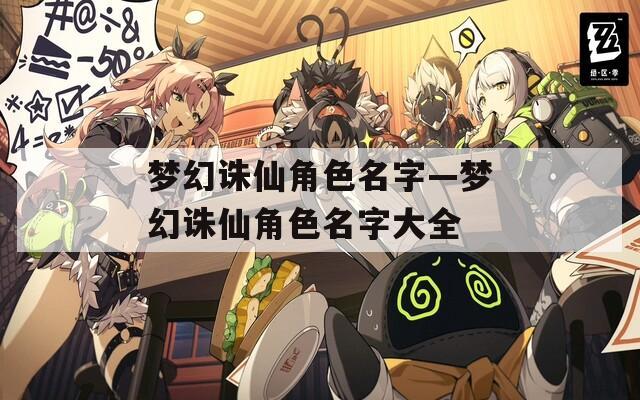 梦幻诛仙角色名字—梦幻诛仙角色名字大全  第1张
