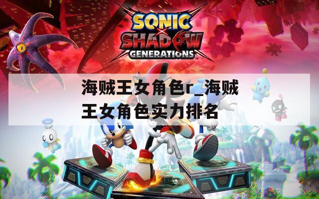 海贼王女角色r_海贼王女角色实力排名