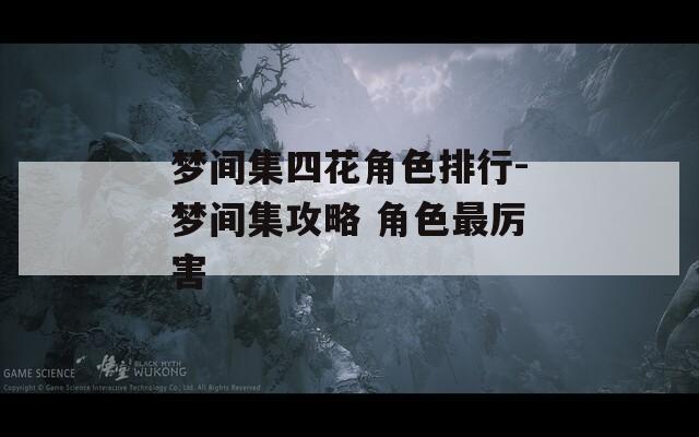 梦间集四花角色排行-梦间集攻略 角色最厉害