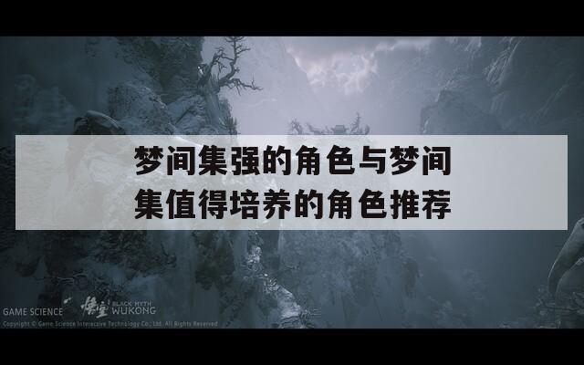 梦间集强的角色与梦间集值得培养的角色推荐  第1张
