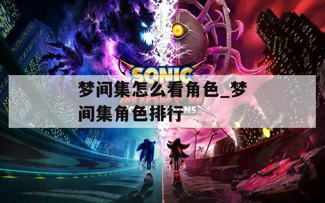 梦间集怎么看角色_梦间集角色排行