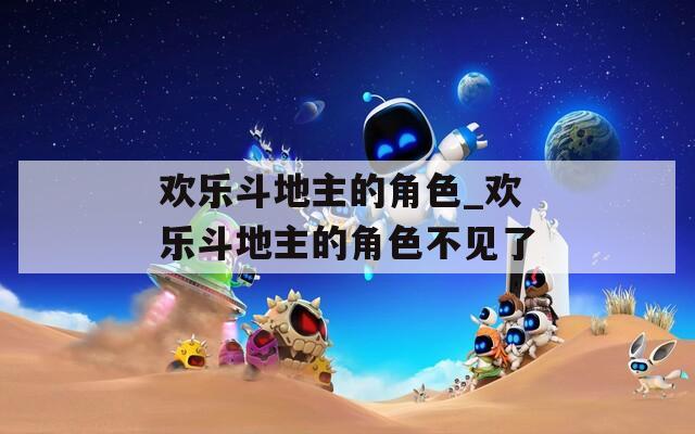 欢乐斗地主的角色_欢乐斗地主的角色不见了