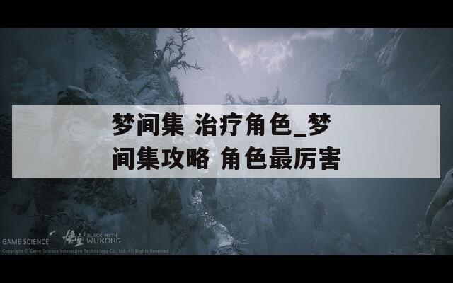 梦间集 治疗角色_梦间集攻略 角色最厉害