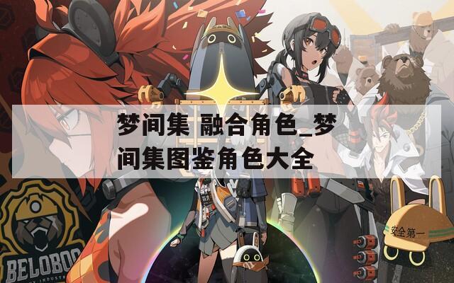 梦间集 融合角色_梦间集图鉴角色大全