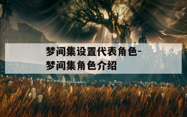 梦间集设置代表角色-梦间集角色介绍