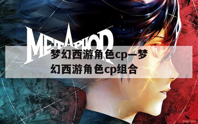 梦幻西游角色cp—梦幻西游角色cp组合