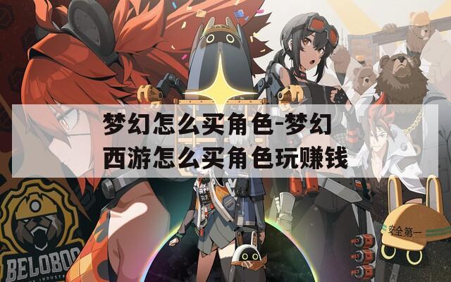 梦幻怎么买角色-梦幻西游怎么买角色玩赚钱  第1张