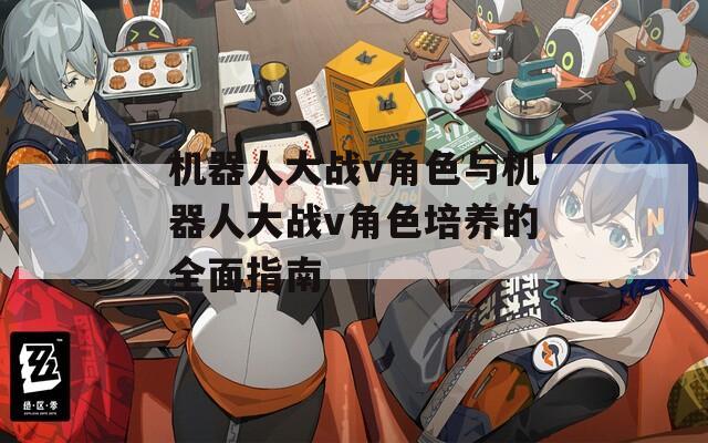 机器人大战v角色与机器人大战v角色培养的全面指南