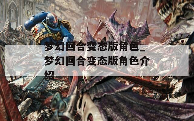 梦幻回合变态版角色_梦幻回合变态版角色介绍