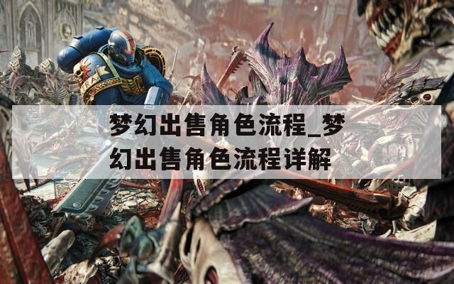 梦幻出售角色流程_梦幻出售角色流程详解