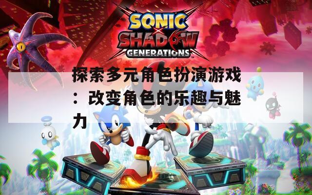 探索多元角色扮演游戏：改变角色的乐趣与魅力  第1张