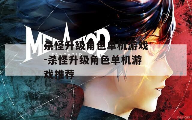 杀怪升级角色单机游戏-杀怪升级角色单机游戏推荐