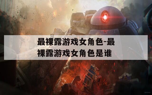最裸露游戏女角色-最裸露游戏女角色是谁