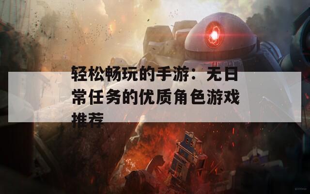 轻松畅玩的手游：无日常任务的优质角色游戏推荐