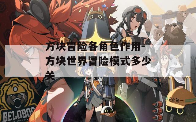 方块冒险各角色作用-方块世界冒险模式多少关