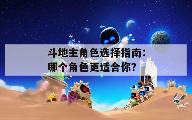 斗地主角色选择指南：哪个角色更适合你？  第1张