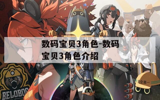 数码宝贝3角色-数码宝贝3角色介绍