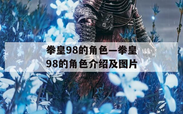 拳皇98的角色—拳皇98的角色介绍及图片