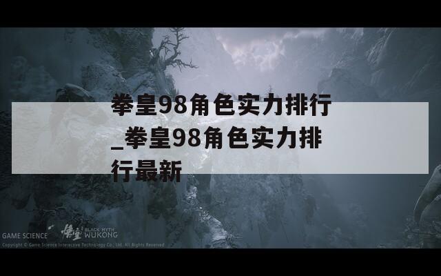 拳皇98角色实力排行_拳皇98角色实力排行最新