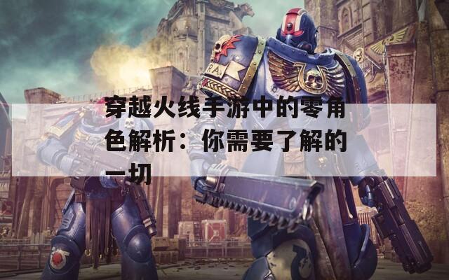 穿越火线手游中的零角色解析：你需要了解的一切  第1张