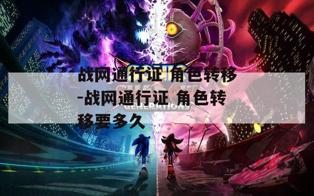 战网通行证 角色转移-战网通行证 角色转移要多久  第1张
