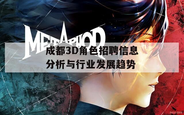 成都3D角色招聘信息分析与行业发展趋势