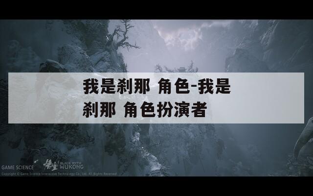 我是刹那 角色-我是刹那 角色扮演者