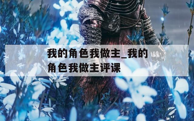 我的角色我做主_我的角色我做主评课