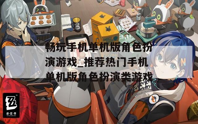 畅玩手机单机版角色扮演游戏_推荐热门手机单机版角色扮演类游戏