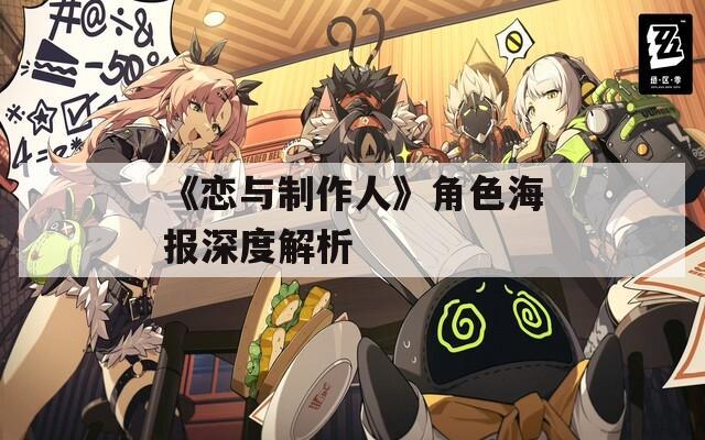 《恋与制作人》角色海报深度解析