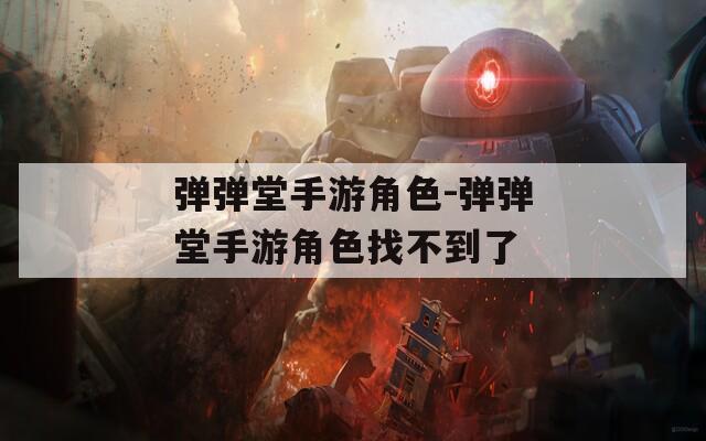 弹弹堂手游角色-弹弹堂手游角色找不到了  第1张