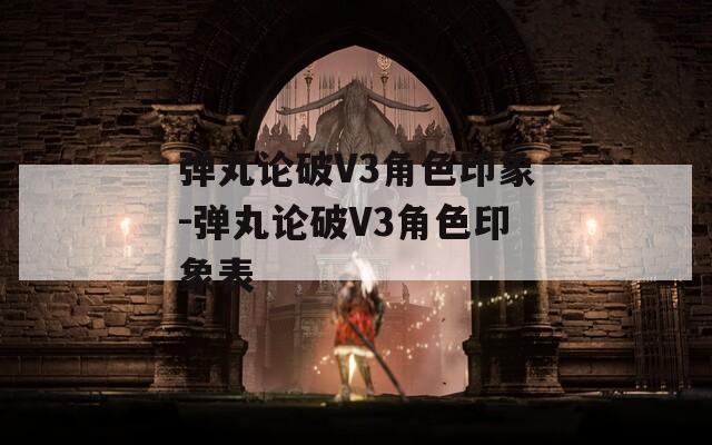 弹丸论破V3角色印象-弹丸论破V3角色印象表