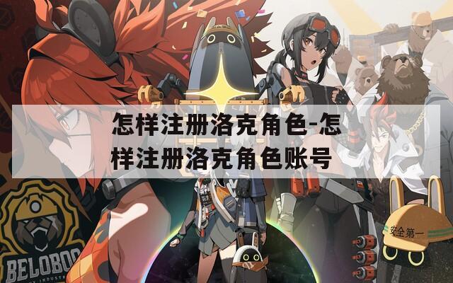 怎样注册洛克角色-怎样注册洛克角色账号