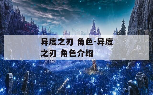 异度之刃 角色-异度之刃 角色介绍