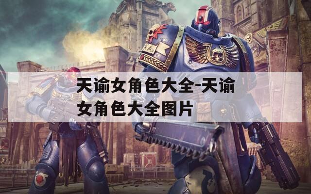 天谕女角色大全-天谕女角色大全图片