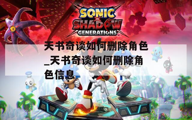 天书奇谈如何删除角色_天书奇谈如何删除角色信息