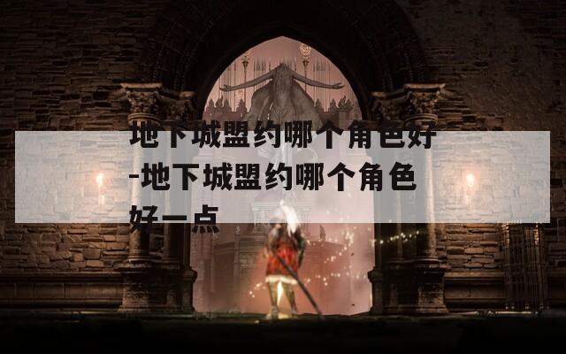 地下城盟约哪个角色好-地下城盟约哪个角色好一点