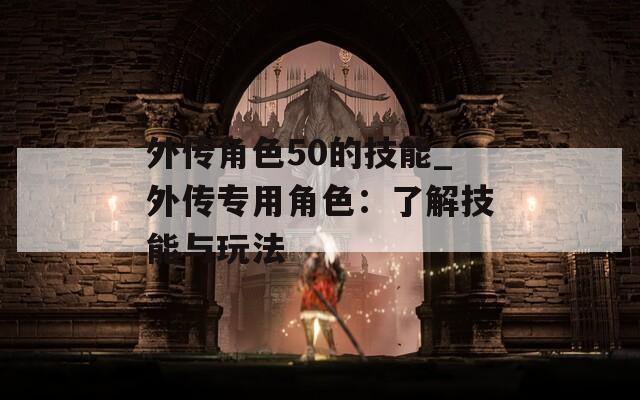 外传角色50的技能_外传专用角色：了解技能与玩法