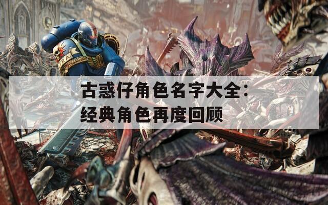 古惑仔角色名字大全：经典角色再度回顾