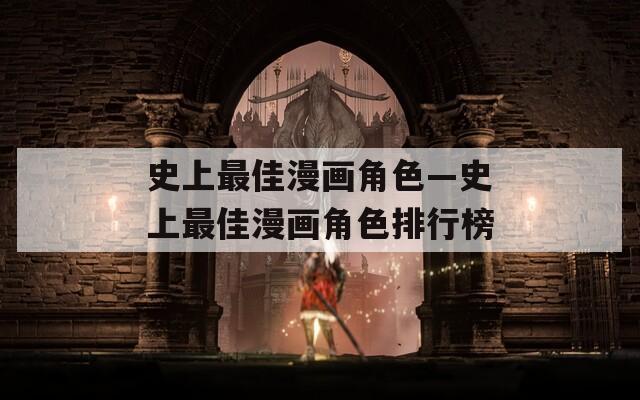 史上最佳漫画角色—史上最佳漫画角色排行榜