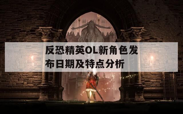 反恐精英OL新角色发布日期及特点分析  第1张
