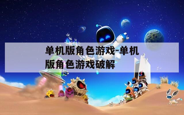 单机版角色游戏-单机版角色游戏破解