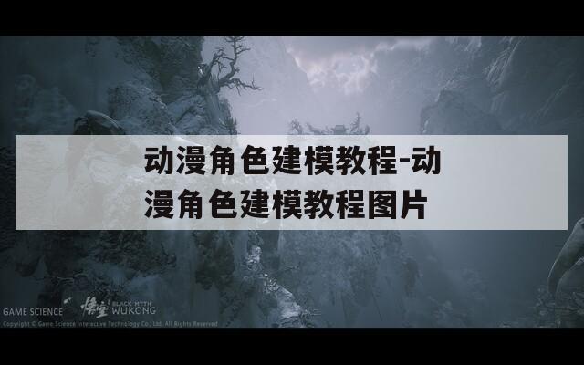 动漫角色建模教程-动漫角色建模教程图片