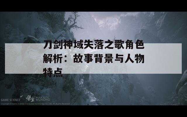 刀剑神域失落之歌角色解析：故事背景与人物特点  第1张