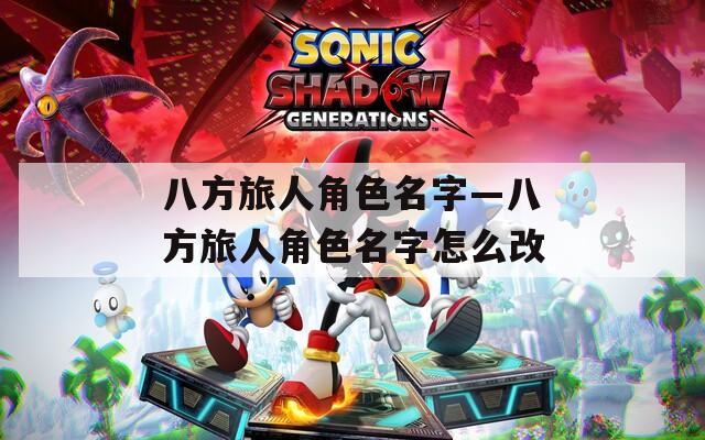 八方旅人角色名字—八方旅人角色名字怎么改  第1张