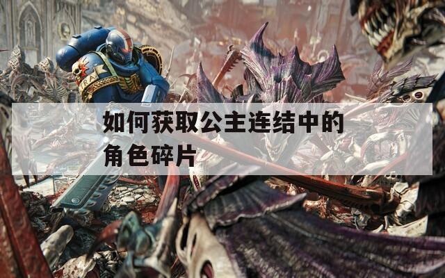如何获取公主连结中的角色碎片