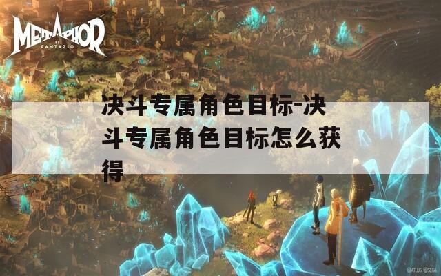 决斗专属角色目标-决斗专属角色目标怎么获得